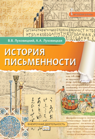 Обложка книги «История письменности»