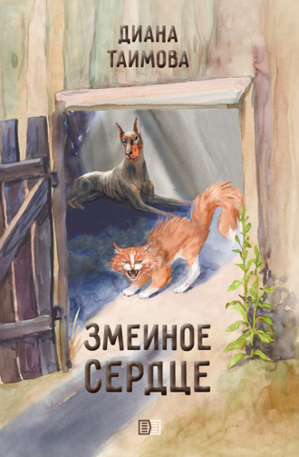 Обложка книги «Змеиное сердце»