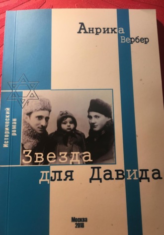 Обложка книги «Звезда для Давида»