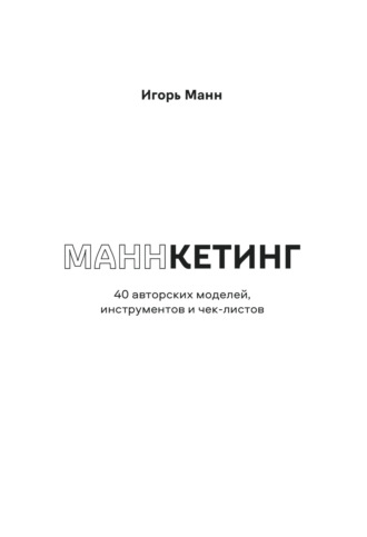 Обложка книги «Маннкетинг. 40 авторских моделей, инструментов и чек-листов»