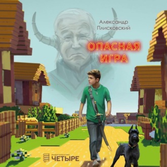 Обложка книги «Опасная игра»