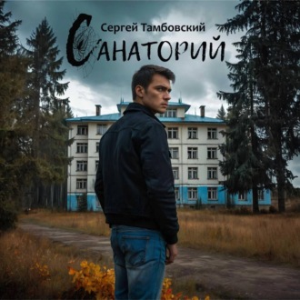 Обложка книги «Санаторий»