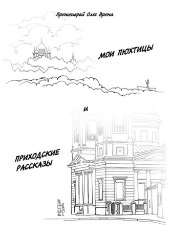Обложка книги «Мои Пюхтицы и Приходские рассказы»