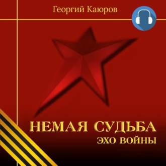 Обложка книги «Немая судьба. Эхо войны»