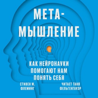 Обложка книги «Метамышление. Как нейронауки помогают нам понять себя»