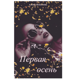 Обложка книги «Первая осень»