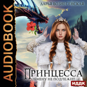 Обложка книги «Принцесса обмену не подлежит»