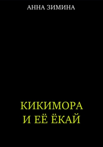 Обложка книги «Кикимора и ее ёкай»