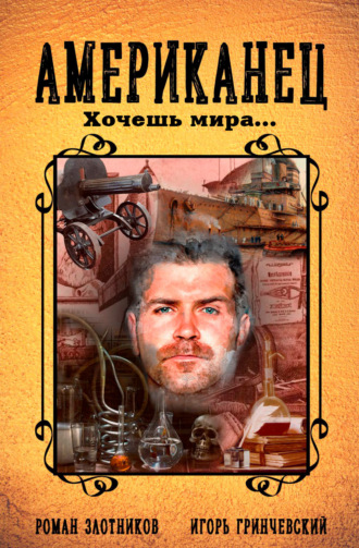Обложка книги «Американец. Хочешь мира…»