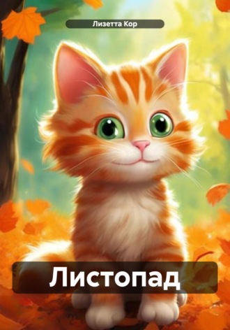 Обложка книги «Листопад»