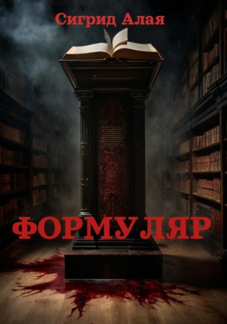 Обложка книги «Формуляр»