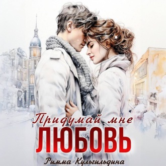 Обложка книги «Придумай мне любовь»