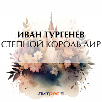 Обложка книги «Степной король Лир»
