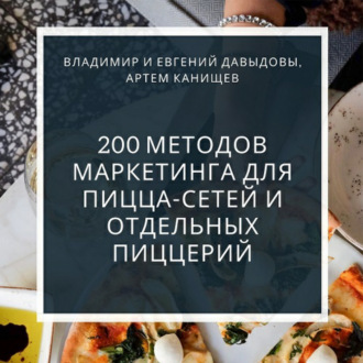 Обложка книги «200 методов маркетинга для пицца-сетей и отдельных пиццерий»