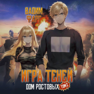 Обложка книги «Дом Ростовых. Игры Теней. Том 2»