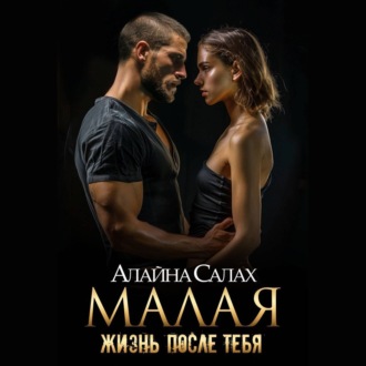 Обложка книги «Малая. Жизнь после тебя»