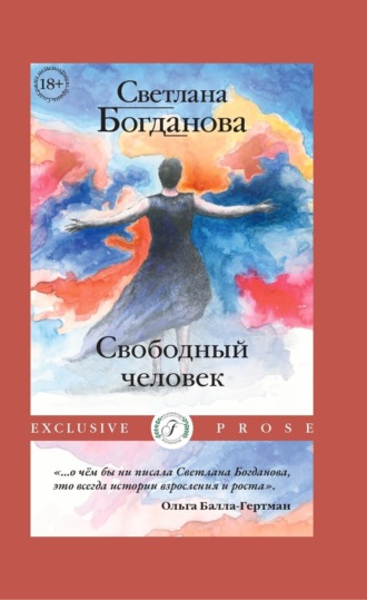 Обложка книги «Свободный человек»