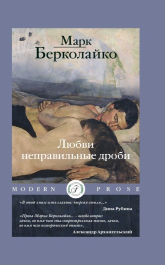 Обложка книги «Любви неправильные дроби»