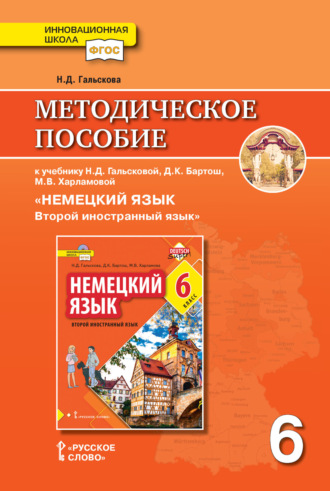 Обложка книги «Методическое пособие к учебнику Н. Д. Гальсковой, Д. К. Бартош, М. В. Харламовой «Немецкий язык. Второй иностранный язык». 6 класс»