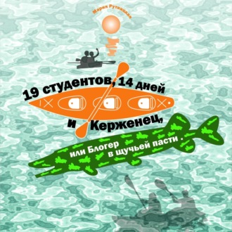 Обложка книги «19 студентов, 14 дней и Керженец, или Блогер в щучьей пасти»