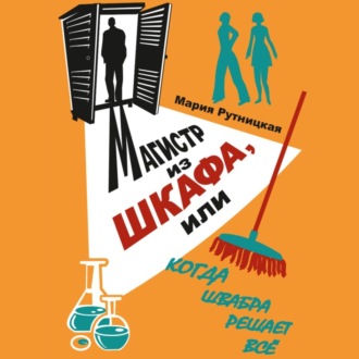 Обложка книги «Магистр из шкафа, или Когда швабра решает все»