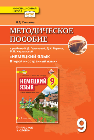 Обложка книги «Методическое пособие к учебнику Н. Д. Гальсковой, Д. К. Бартош, М. В. Харламовой «Немецкий язык. Второй иностранный язык». 9 класс»