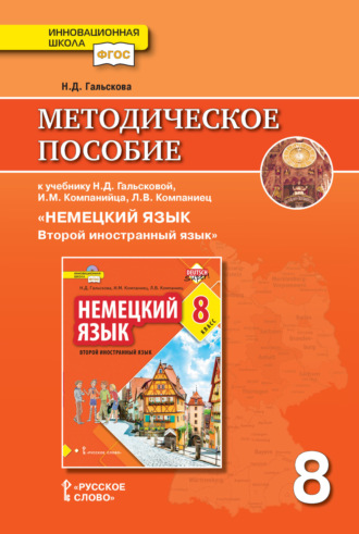 Обложка книги «Методическое пособие к учебнику Н. Д. Гальсковой, И. М. Компанийца, Л. В. Компаниец «Немецкий язык. Второй иностранный язык». 8 класс»