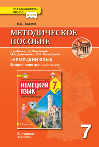 Обложка книги «Методическое пособие к учебнику Н. Д. Гальсковой, М. А. Демьяненко, О. Ф. Серебровой «Немецкий язык. Второй иностранный язык». 7 класс»