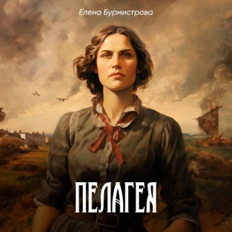 Обложка книги «Пелагея»