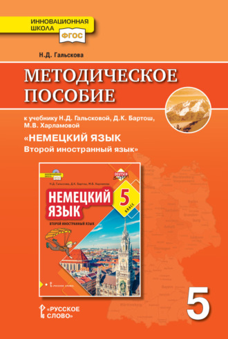 Обложка книги «Методическое пособие к учебнику Н. Д. Гальсковой, Д. К. Бартош, М. В. Харламовой «Немецкий язык. Второй иностранный язык». 5 класс»