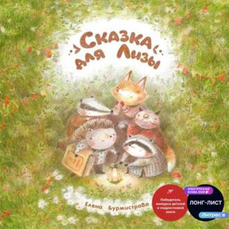 Обложка книги «Сказка для Лизы»