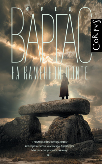 Обложка книги «На каменной плите»