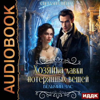 Обложка книги «Хозяйка лавки потерянных вещей. Ведьмин час»