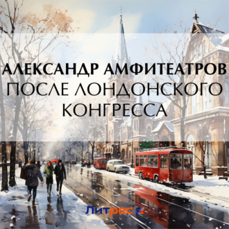Обложка книги «После лондонского конгресса»