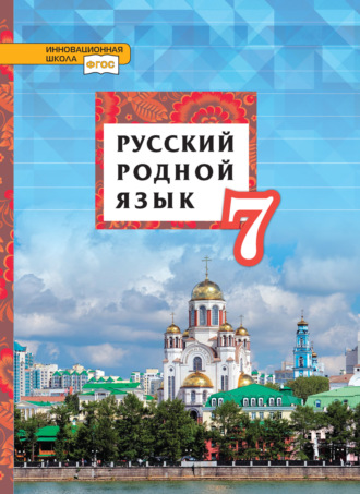 Обложка книги «Русский родной язык. 7 класс»