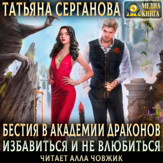 Обложка книги «Бестия в академии Драконов. Избавиться и не влюбиться»