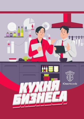 Обложка книги «Кухня бизнеса»