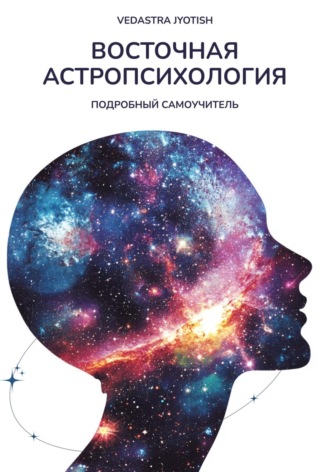 Vedastra Jyotish. Восточная Астропсихология