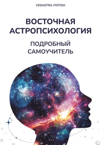 Vedastra Jyotish. Восточная Астропсихология. Самоучитель