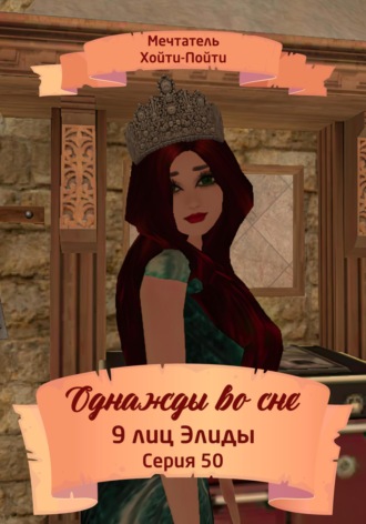 Обложка книги «Однажды во сне, 9 лиц Элиды, Серия 50»