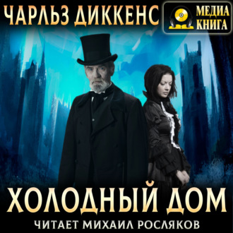 Обложка книги «Холодный дом»