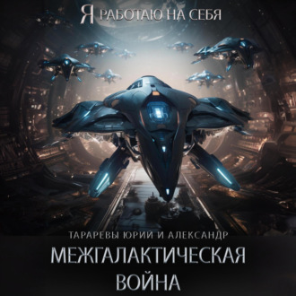 Обложка книги «Межгалактическая война. Часть 1.»