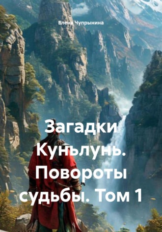 Обложка книги «Загадки Куньлунь. Повороты судьбы. Том 1»