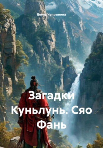 Елена Чупрынина. Загадки Куньлунь. Сяо Фань