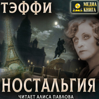 Обложка книги «Ностальгия»