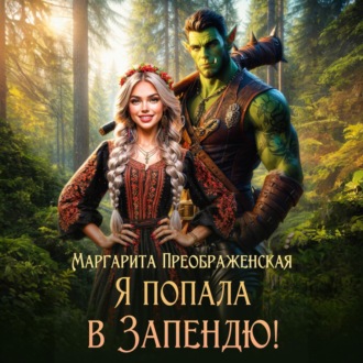 Обложка книги «Я попала в Запендю!»