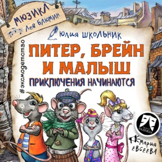 Обложка книги «Питер, Брейн и Малыш. Приключения начинаются! Мюзикл»