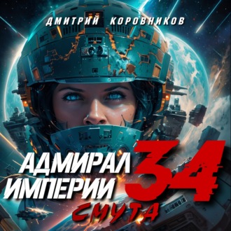 Обложка книги «Адмирал Империи – 34»