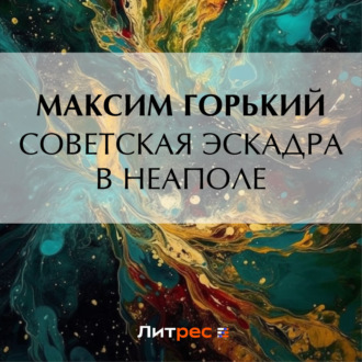 Обложка книги «Советская эскадра в Неаполе»