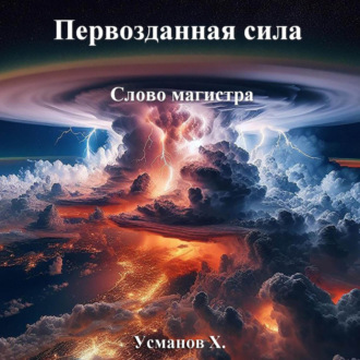 Обложка книги «Первозданная сила. Слово магистра»